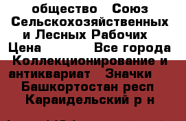 2) общество : Союз Сельскохозяйственных и Лесных Рабочих › Цена ­ 9 000 - Все города Коллекционирование и антиквариат » Значки   . Башкортостан респ.,Караидельский р-н